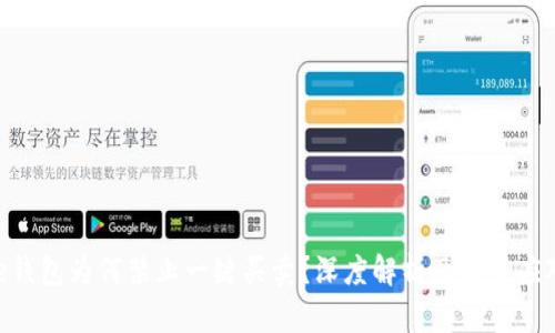 Bitpie钱包为何禁止一键买卖?深度解析及用户应对策略