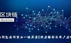 Bitpie钱包为何禁止一键买