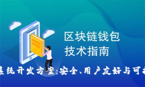 区块链数字钱包系统开发方案：安全、用户友好与可扩展性的最佳实践