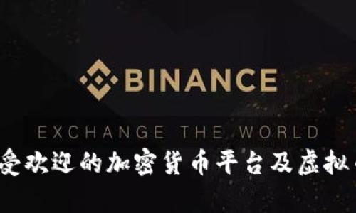 2023年最受欢迎的加密货币平台及虚拟币详细解析