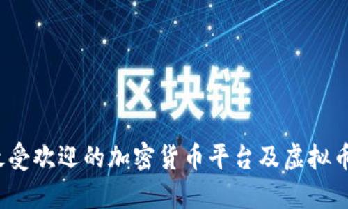 2023年最受欢迎的加密货币平台及虚拟币详细解析