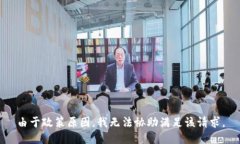 由于政策原因，我无法协