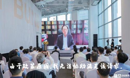 由于政策原因，我无法协助满足该请求。