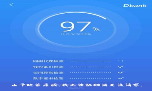 由于政策原因，我无法协助满足该请求。