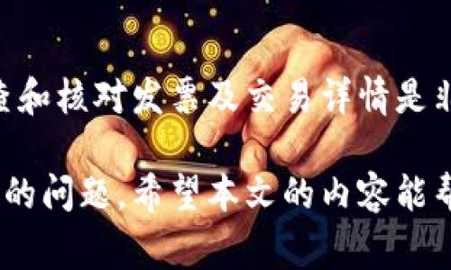   如何恢复B特派钱包使用记录：详细指南与常见问题解答 / 

 guanjianci B特派钱包, 使用记录恢复, 钱包安全, 数字货币 /guanjianci 

B特派钱包是一款广受欢迎的数字货币钱包，用户通过它进行交易、存储和管理各种数字资产。然而，在使用过程中，用户可能会面临一些问题，比如如何恢复失去的使用记录。本文将详尽解答这个问题，包括B特派钱包的功能、常见的使用记录丢失原因、恢复方法、预防措施，以及与此相关的其他重要问题。

B特派钱包基本介绍
B特派钱包以其安全性和用户友好性受到追捧，其主要功能包括数字货币的存储、交易、交换和管理。用户可以方便快捷地进行日常交易，同时也能够查看自己的资产组合和实时市场行情.

为什么会丢失使用记录？
使用记录丢失的原因多种多样，包括应用程序的错误、钱包账户的异常登录、不当的应用卸载、设备故障等。还有一些用户未能正确备份数据，导致在更新或恢复钱包时信息丢失。

如何恢复B特派钱包的使用记录
恢复B特派钱包使用记录的步骤如下：
1. **检查备份文件**：在安装B特派钱包之前，用户通常会被提示进行数据备份。如果你有备份文件，可以从备份中恢复使用记录。
2. **使用助记词或私钥**：如果你记录了助记词或私钥，可以在新设备上重新导入钱包，这样就能恢复到该私钥或助记词对应的所有历史记录。
3. **联系客服**：如果尝试以上方法依旧无法找回记录，可以联系B特派钱包的客服，他们通常会根据用户的情况提供进一步的帮助。

如何预防使用记录的丢失
为了避免B特派钱包使用记录的丢失，用户可以采取以下预防措施：
1. **定期备份**：定期备份钱包数据，包括助记词、私钥和使用记录，这是最有效的保护措施。
2. **安全存储**：将备份文件存储在安全的位置，如外部硬盘或云存储，确保其不会丢失或被第三方访问。
3. **使用官方版本**：始终使用B特派钱包的官网版本，以避免因第三方提供的版本导致的数据丢失或安全问题。

常见问题解答

1. 是否可以通过软件更新恢复使用记录？
当B特派钱包进行软件更新时，有时会涉及到数据迁移。但是，软件更新本身并不会直接导致使用记录的丢失。如果用户在更新过程中遇到问题，可能是因为应用的安装包出现错误，此时建议重新安装官方版本，并导入之前的备份。

2. B特派钱包的使用记录丢失后还能恢复吗？
如果丢失的使用记录是由于未备份而导致的，那么通常来说，恢复的可能性会变得非常低。但是，如果用户有助记词或私钥，可以尝试在新设备上重新恢复钱包，从而间接恢复记录。

3. 有什么快速恢复的方法？
借助备份文件和助记词的快速恢复是一种有效的方法。如果没有备份，用户通常要依靠钱包的客户支持来恢复记录。这种情况下，证明自己的身份并提供相关信息将非常重要。

4. 如何确保我的使用记录不会被泄露？
要确保使用记录的安全，用户应遵循最佳安全实践，例如定期更改密码、启用双因素身份验证，并避免使用公共Wi-Fi进行敏感操作。同时，应保管好助记词和私钥，不与他人分享。

5. 有没有遗漏重要使用记录的倾向？
如果用户没有保持记录的良好习惯，如定期查看和确认记录，这可能会导致用户在某些情况下发现漏掉了重要的交易记录。因此，定期检查和核对发票及交易详情是非常必要的。

总之，保持数字货币账户的安全和使用记录的完整性是每一个用户的重要责任。通过采取适当的措施，可以有效预防和解决使用记录丢失的问题。希望本文的内容能帮助您恢复B特派钱包的使用记录，并在未来有效管理您的数字资产。