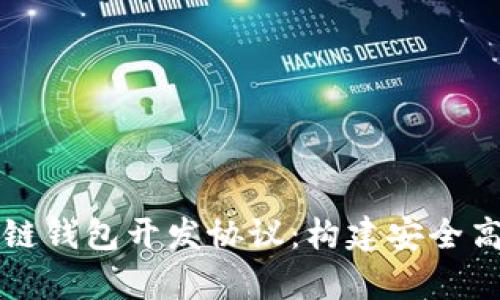 全面解析区块链钱包开发协议:构建安全高效的钱包应用