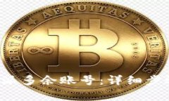 如何删除B特派多余账号：