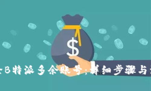 如何删除B特派多余账号:详细步骤与注意事项