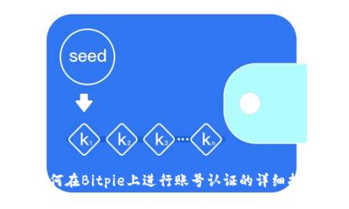 如何在Bitpie上进行账号认证的详细指南