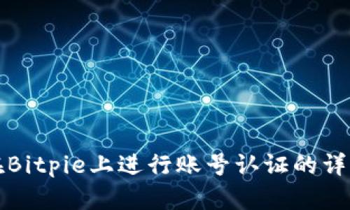 如何在Bitpie上进行账号认证的详细指南