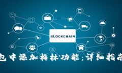 如何在小狐狸钱包中添加