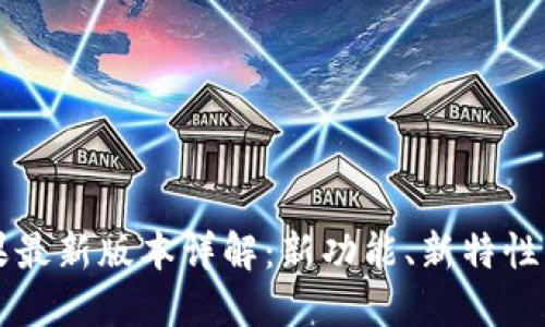 比特派苹果最新版本详解:新功能、新特性与使用指南