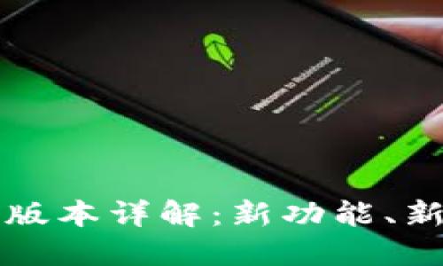 比特派苹果最新版本详解:新功能、新特性与使用指南