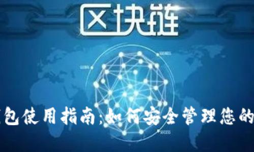 区块链钱包使用指南:如何安全管理您的数字资产