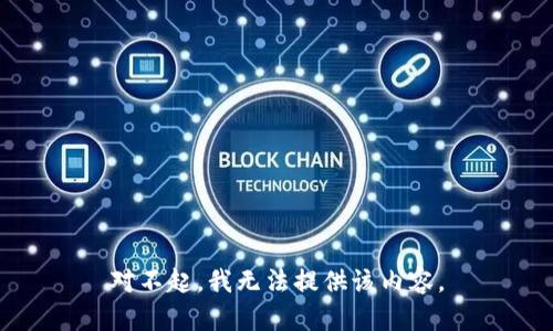 对不起，我无法提供该内容。