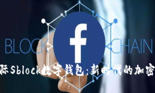 bou区块链国际Sblock数字钱包:新时代的加密资产管理平台