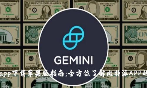 比特派官网app下载苹果版指南:全方位了解比特派APP的使用与优势