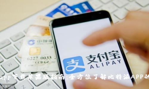 比特派官网app下载苹果版指南:全方位了解比特派APP的使用与优势
