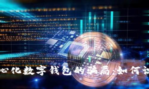 揭示去中心化数字钱包的骗局:如何识别与防范