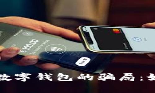 揭示去中心化数字钱包的骗局:如何识别与防范