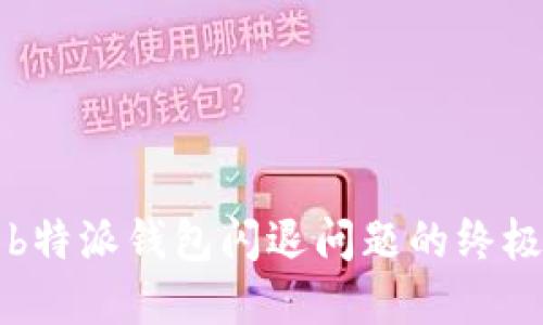 解决b特派钱包闪退问题的终极指南