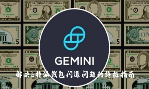 解决b特派钱包闪退问题的终极指南