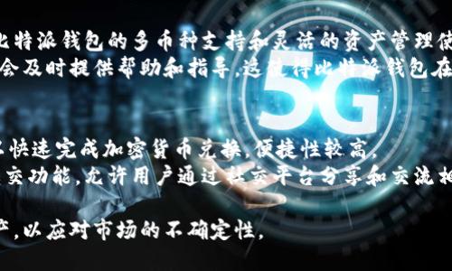   比特派钱包的未来：是否会被关闭？ / 
 guanjianci 比特派钱包, 数字钱包, 加密货币, 安全性 /guanjianci 

在当今数字经济高速发展的背景下，加密货币钱包扮演着至关重要的角色。比特派钱包（Bitpie）作为一款广受欢迎的数字钱包，因其便捷性、安全性和用户友好性而被不少用户所推崇。然而，伴随着市场和政策的不断变化，许多人开始担心：比特派钱包是否会被关闭？本文将深入探讨这一问题，并深入分析比特派钱包的安全性、市场前景以及可能影响其运营的因素，旨在为读者提供全面的信息。

比特派钱包简介
比特派钱包成立于2016年，是一家致力于为用户提供安全、便捷的数字货币存储和管理解决方案的公司。用户可以使用比特派钱包存储比特币、以太坊、莱特币等多种主流加密货币。比特派钱包不仅支持多种资产管理，还提供了多层的安全保护措施，如私钥离线存储、加密技术等，确保用户资产的安全。

比特派钱包的用户基础
据统计，比特派钱包的用户数量已经突破了数百万，覆盖全球多个国家和地区。这种广泛的用户基础不仅为比特派钱包的运营提供了支持，也让其成为加密货币领域重要的参与者之一。随着越来越多的人关注和参与加密货币投资，比特派钱包的用户群体还在不断扩大。

比特派钱包的安全性
安全性无疑是数字钱包最重要的属性之一。比特派钱包采取了多种安全措施来保护用户资产。例如，用户的私钥不会存储在服务器上，而是存储在本地设备中，这意味着即使服务器受到攻击，黑客也无法获取用户的私钥。此外，比特派钱包还提供了双因素认证（2FA）等额外的安全手段，对账户进行进一步保护。

市场环境与政策影响
加密货币市场整体呈现出较大的波动性，而各国政府对加密货币的政策也在不断变化。某些国家对加密货币采取封杀的态度，而另一些国家则持续推动区块链技术和数字货币的发展。这种复杂的市场环境对比特派钱包的运营会产生潜在影响，用户因此对其未来的稳定性产生担忧。

比特派钱包可能关闭的原因
虽然比特派钱包目前在市场上运行良好，但并不是说不会面临关闭的风险。主要原因包括政策变动、市场需求变化、竞争加剧等。如果相关政策对数字钱包行业进行严格监管，可能导致比特派钱包面临运营挑战。此外，市场上其他竞争对手的兴起也可能影响比特派钱包的发展。

用户对比特派钱包的看法
用户的反馈是评估一个产品好坏的重要指标。比特派钱包的用户普遍对其界面设计、交易速度和安全性表示满意。然而，也有用户对其客服响应速度和某些功能的完善提出了建议。用户的意见和建议有助于比特派钱包不断改进和完善自身的服务，从而巩固其在市场中的地位。

总结与展望
尽管比特派钱包面临着诸多挑战和不确定性，但其在市场上的表现和安全措施使其依然保持着较高的竞争力。用户需要保持关注市场动态和政策变化，以便做出合理的理财决策。总的来说，比特派钱包现阶段并没有立即关闭的风险，但用户应具备一定的风险意识。同时，保持对新技术、新政策的关注，可以帮助用户更好地保护自身资产。

可能相关问题
1. 比特派钱包的安全性如何保障？
比特派钱包采用了多种措施来确保用户资金的安全性，首当其冲的是私钥管理。用户的私钥是存储在本地设备上的，这一设计避免了集中式管理可能带来的安全隐患。此外，比特派钱包支持的双因素认证功能也为账户增加了一层安全保护，即使是密码泄露，攻击者也无法轻易登录用户账户。
同时，比特派钱包也会定期进行安全审计，确保其系统能抵御最新的网络攻击技术。用户在使用过程中，也应采取良好的安全习惯，比如不轻信可疑链接，定期更换密码等，以最大程度地保护自己的资产。

2. 如果比特派钱包关闭了，用户资产如何处理？
虽然比特派钱包目前并没有关闭的迹象，但假设万一关闭，用户可以通过种种方式保护自己的资产。首先，用户在使用比特派钱包时，应确保私钥得到妥善保存，然后将其转移至其他数字钱包中。比特派钱包的设计本身就是去中心化的，用户对资金的控制力较强，私钥和助记词可以使用离线手段保存，从而在需要时转移资产。
在这种情况下，用户还应理解相关手续，避免因地址、操作不当导致的资产损失。对于广大用户来说，合理分散资金存放在多个平台是降低风险的重要手段。如果确实有关闭信息，务必在通知时间之内尽快采取行动。

3. 加密货币市场的波动性对比特派钱包有何影响？
加密货币市场的波动性是其显著特征之一，价格的大幅波动可能影响用户对比特派钱包的使用意愿。例如，市场在牛市阶段，投资者可能会愿意更多地使用钱包进行频繁交易，而在熊市阶段，则可能减少交易频率，甚至选择撤回资产以避免损失。比特派钱包作为交易工具，其使用频率和用户满意度也会受到市场波动的直接影响。
此外，市场变化将促使比特派钱包持续升级，推出更多功能来满足用户需求。然而，这种波动性也伴随着风险，提高了用户的焦虑。因此，比特派钱包需要进行相应的教育和风控措施，引导用户合理投资，提升其对市场波动的应对能力。

4. 比特派钱包与其他数字钱包相比的优势是什么？
比特派钱包相较于其他数字钱包的优势在于几个方面，首先是用户体验。比特派钱包的界面设计简洁直观，用户能够轻松上手，无需深厚的技术背景即可完成各种操作。此外，比特派钱包的多币种支持和灵活的资产管理使得用户能够在一个地方管理多种数字货币，这种便利性大大提升了用户的体验。
其次，比特派钱包在安全性方面采取了多种措施，包括冷存储、多重签名和私钥离线保存等。然而与其他钱包相比，其还加强了对用户权益的保护，假如出现资产丢失的情况，也会及时提供帮助和指导。这使得比特派钱包在用户心中的信任度不断提升。

5. 比特派钱包有哪些功能和特点？
比特派钱包具备多种功能，例如，用户可以发送、接收和存储多种数字货币，支持比特币、以太坊、莱特币、USDT等主流资产。此外，比特派钱包还提供了简易的交易功能，用户可以快速完成加密货币兑换，便捷性较高。
在功能特点上，比特派钱包的去中心化设计使得用户在任何时间、地点都能方便地管理资产，用户对数字资产的拥有权和管理权不受平台限制。同时，比特派钱包具有良好的社交功能，允许用户通过社交平台分享和交流相关信息，这种互动性也增强了用户之间的黏性。

综上所述，比特派钱包在市场上表现活跃，尽管面临很多外部挑战，但其完善的安全措施和用户体验仍然吸引着众多用户。用户在使用比特派钱包时，应保持警惕，合理管理资产，以应对市场的不确定性。