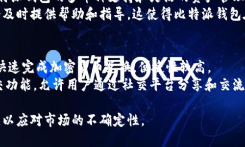   比特派钱包的未来：是否会被关闭？ / 
 guanjianci 比特派钱包, 数字钱包, 加密货币, 安全性 /guanjianci 

在当今数字经济高速发展的背景下，加密货币钱包扮演着至关重要的角色。比特派钱包（Bitpie）作为一款广受欢迎的数字钱包，因其便捷性、安全性和用户友好性而被不少用户所推崇。然而，伴随着市场和政策的不断变化，许多人开始担心：比特派钱包是否会被关闭？本文将深入探讨这一问题，并深入分析比特派钱包的安全性、市场前景以及可能影响其运营的因素，旨在为读者提供全面的信息。

比特派钱包简介
比特派钱包成立于2016年，是一家致力于为用户提供安全、便捷的数字货币存储和管理解决方案的公司。用户可以使用比特派钱包存储比特币、以太坊、莱特币等多种主流加密货币。比特派钱包不仅支持多种资产管理，还提供了多层的安全保护措施，如私钥离线存储、加密技术等，确保用户资产的安全。

比特派钱包的用户基础
据统计，比特派钱包的用户数量已经突破了数百万，覆盖全球多个国家和地区。这种广泛的用户基础不仅为比特派钱包的运营提供了支持，也让其成为加密货币领域重要的参与者之一。随着越来越多的人关注和参与加密货币投资，比特派钱包的用户群体还在不断扩大。

比特派钱包的安全性
安全性无疑是数字钱包最重要的属性之一。比特派钱包采取了多种安全措施来保护用户资产。例如，用户的私钥不会存储在服务器上，而是存储在本地设备中，这意味着即使服务器受到攻击，黑客也无法获取用户的私钥。此外，比特派钱包还提供了双因素认证（2FA）等额外的安全手段，对账户进行进一步保护。

市场环境与政策影响
加密货币市场整体呈现出较大的波动性，而各国政府对加密货币的政策也在不断变化。某些国家对加密货币采取封杀的态度，而另一些国家则持续推动区块链技术和数字货币的发展。这种复杂的市场环境对比特派钱包的运营会产生潜在影响，用户因此对其未来的稳定性产生担忧。

比特派钱包可能关闭的原因
虽然比特派钱包目前在市场上运行良好，但并不是说不会面临关闭的风险。主要原因包括政策变动、市场需求变化、竞争加剧等。如果相关政策对数字钱包行业进行严格监管，可能导致比特派钱包面临运营挑战。此外，市场上其他竞争对手的兴起也可能影响比特派钱包的发展。

用户对比特派钱包的看法
用户的反馈是评估一个产品好坏的重要指标。比特派钱包的用户普遍对其界面设计、交易速度和安全性表示满意。然而，也有用户对其客服响应速度和某些功能的完善提出了建议。用户的意见和建议有助于比特派钱包不断改进和完善自身的服务，从而巩固其在市场中的地位。

总结与展望
尽管比特派钱包面临着诸多挑战和不确定性，但其在市场上的表现和安全措施使其依然保持着较高的竞争力。用户需要保持关注市场动态和政策变化，以便做出合理的理财决策。总的来说，比特派钱包现阶段并没有立即关闭的风险，但用户应具备一定的风险意识。同时，保持对新技术、新政策的关注，可以帮助用户更好地保护自身资产。

可能相关问题
1. 比特派钱包的安全性如何保障？
比特派钱包采用了多种措施来确保用户资金的安全性，首当其冲的是私钥管理。用户的私钥是存储在本地设备上的，这一设计避免了集中式管理可能带来的安全隐患。此外，比特派钱包支持的双因素认证功能也为账户增加了一层安全保护，即使是密码泄露，攻击者也无法轻易登录用户账户。
同时，比特派钱包也会定期进行安全审计，确保其系统能抵御最新的网络攻击技术。用户在使用过程中，也应采取良好的安全习惯，比如不轻信可疑链接，定期更换密码等，以最大程度地保护自己的资产。

2. 如果比特派钱包关闭了，用户资产如何处理？
虽然比特派钱包目前并没有关闭的迹象，但假设万一关闭，用户可以通过种种方式保护自己的资产。首先，用户在使用比特派钱包时，应确保私钥得到妥善保存，然后将其转移至其他数字钱包中。比特派钱包的设计本身就是去中心化的，用户对资金的控制力较强，私钥和助记词可以使用离线手段保存，从而在需要时转移资产。
在这种情况下，用户还应理解相关手续，避免因地址、操作不当导致的资产损失。对于广大用户来说，合理分散资金存放在多个平台是降低风险的重要手段。如果确实有关闭信息，务必在通知时间之内尽快采取行动。

3. 加密货币市场的波动性对比特派钱包有何影响？
加密货币市场的波动性是其显著特征之一，价格的大幅波动可能影响用户对比特派钱包的使用意愿。例如，市场在牛市阶段，投资者可能会愿意更多地使用钱包进行频繁交易，而在熊市阶段，则可能减少交易频率，甚至选择撤回资产以避免损失。比特派钱包作为交易工具，其使用频率和用户满意度也会受到市场波动的直接影响。
此外，市场变化将促使比特派钱包持续升级，推出更多功能来满足用户需求。然而，这种波动性也伴随着风险，提高了用户的焦虑。因此，比特派钱包需要进行相应的教育和风控措施，引导用户合理投资，提升其对市场波动的应对能力。

4. 比特派钱包与其他数字钱包相比的优势是什么？
比特派钱包相较于其他数字钱包的优势在于几个方面，首先是用户体验。比特派钱包的界面设计简洁直观，用户能够轻松上手，无需深厚的技术背景即可完成各种操作。此外，比特派钱包的多币种支持和灵活的资产管理使得用户能够在一个地方管理多种数字货币，这种便利性大大提升了用户的体验。
其次，比特派钱包在安全性方面采取了多种措施，包括冷存储、多重签名和私钥离线保存等。然而与其他钱包相比，其还加强了对用户权益的保护，假如出现资产丢失的情况，也会及时提供帮助和指导。这使得比特派钱包在用户心中的信任度不断提升。

5. 比特派钱包有哪些功能和特点？
比特派钱包具备多种功能，例如，用户可以发送、接收和存储多种数字货币，支持比特币、以太坊、莱特币、USDT等主流资产。此外，比特派钱包还提供了简易的交易功能，用户可以快速完成加密货币兑换，便捷性较高。
在功能特点上，比特派钱包的去中心化设计使得用户在任何时间、地点都能方便地管理资产，用户对数字资产的拥有权和管理权不受平台限制。同时，比特派钱包具有良好的社交功能，允许用户通过社交平台分享和交流相关信息，这种互动性也增强了用户之间的黏性。

综上所述，比特派钱包在市场上表现活跃，尽管面临很多外部挑战，但其完善的安全措施和用户体验仍然吸引着众多用户。用户在使用比特派钱包时，应保持警惕，合理管理资产，以应对市场的不确定性。