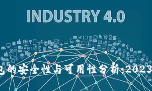比特派钱包的安全性与可用性分析:2023年最新评测