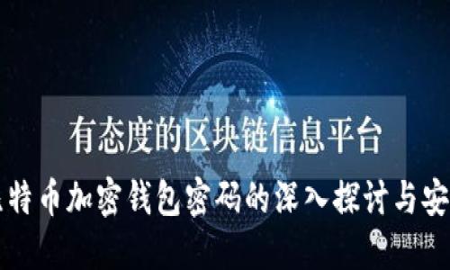 关于比特币加密钱包密码的深入探讨与安全策略