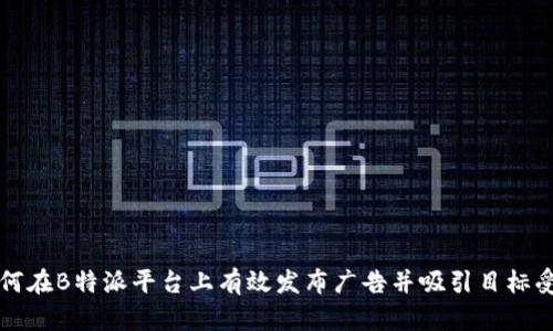 如何在B特派平台上有效发布广告并吸引目标受众