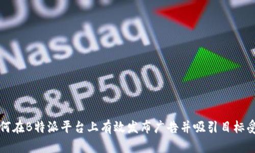 如何在B特派平台上有效发布广告并吸引目标受众