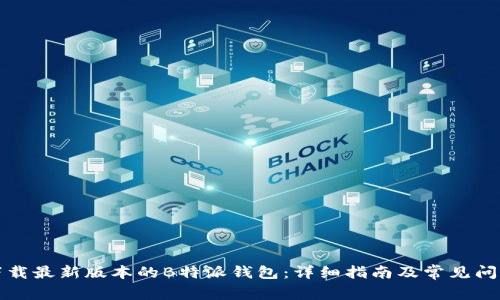 如何下载最新版本的B特派钱包:详细指南及常见问题解答