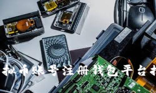 2023年最佳虚拟币账号注册钱包平台推荐与详细指南