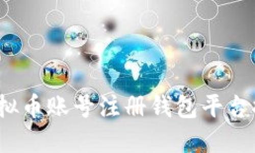 2023年最佳虚拟币账号注册钱包平台推荐与详细指南