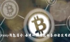 BitKeep钱包简介：去中心化