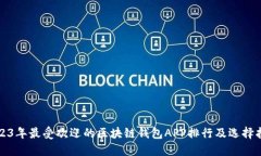 2023年最受欢迎的区块链钱