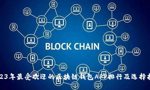 2023年最受欢迎的区块链钱包APP排行及选择指南