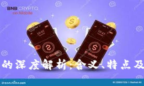区块链技术的深度解析：含义、特点及其应用实例