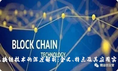 区块链技术的深度解析：含义、特点及其应用实例