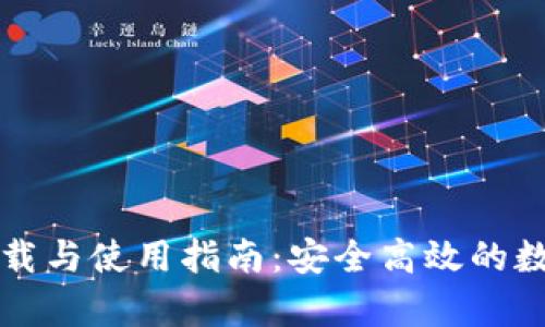 比特派客户端下载与使用指南:安全高效的数字货币交易软件