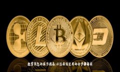 数字钱包的操作指南：从