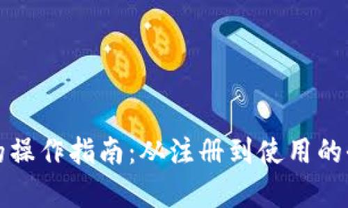 数字钱包的操作指南:从注册到使用的全步骤解析
