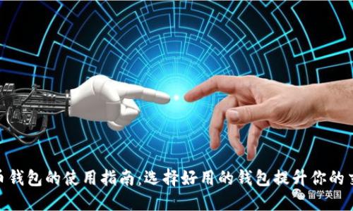 数字货币钱包的使用指南:选择好用的钱包提升你的交易体验