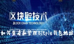 如何查看和管理Bitpie钱包