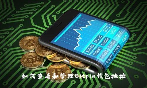 如何查看和管理Bitpie钱包地址