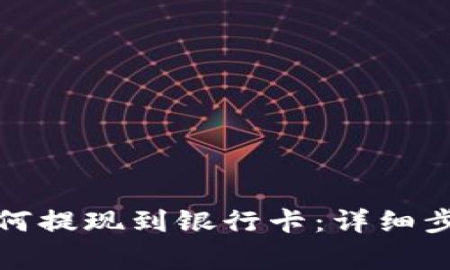 数字币钱包如何提现到银行卡:详细步骤与注意事项