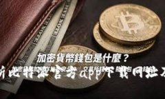 : 全面解析比特派官方ap