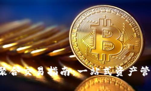 Bitkeep钱包聚合交易指南:一站式资产管理与多链支持