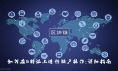 如何在B特派上进行销户操